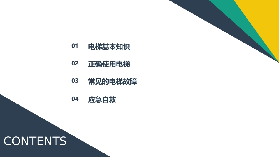 安全乘坐电梯与应急自救处理.pptx_第2页