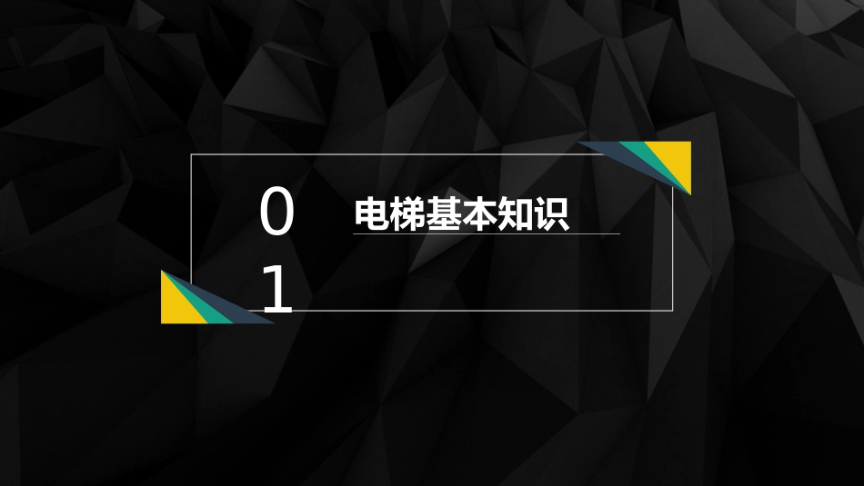安全乘坐电梯与应急自救处理.pptx_第3页