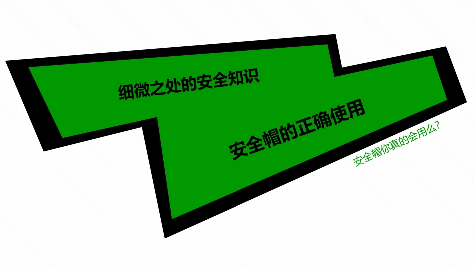 安全帽的正确使用.pptx_第1页