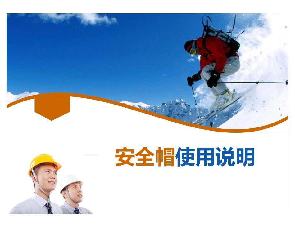 安全帽使用说明.pptx_第1页