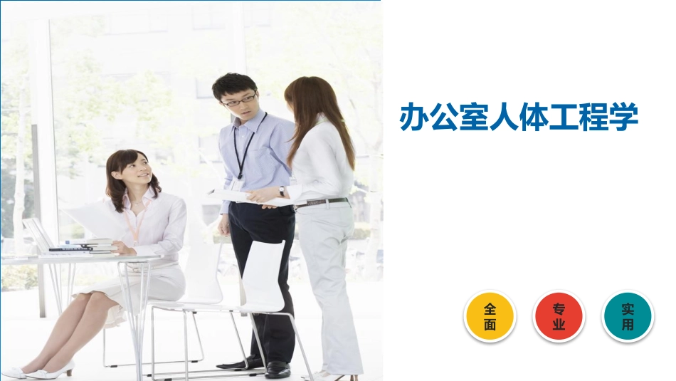 办公室人体工程学.pptx_第1页