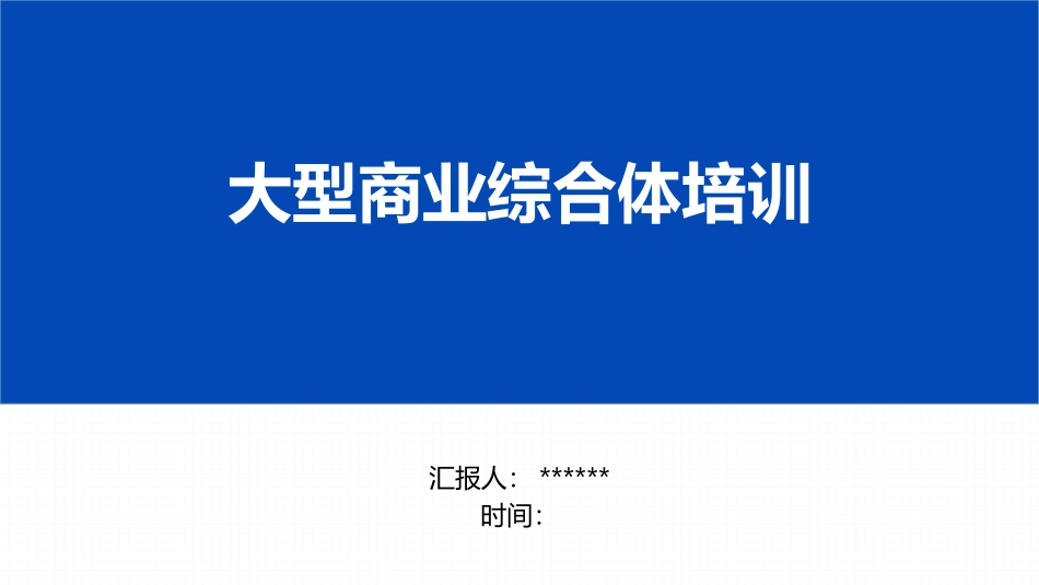 大型商业综合体消防安全培训课件.pptx_第1页