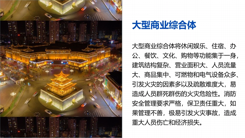大型商业综合体消防安全培训课件.pptx_第2页