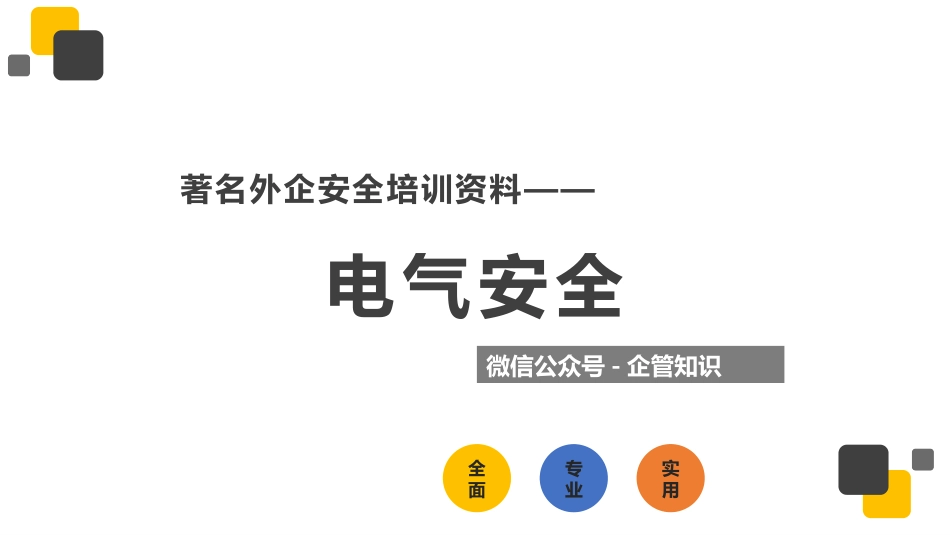 电气安全--著名外企培训.pptx_第1页
