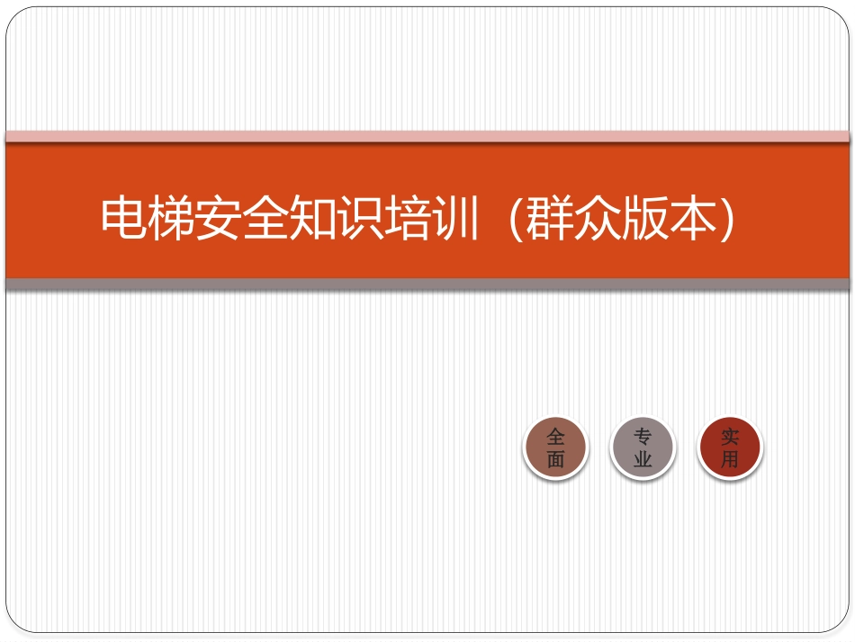 电梯安全知识培训(群众版).pptx_第1页