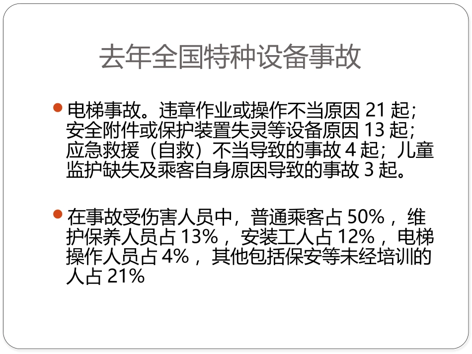 电梯安全知识培训(群众版).pptx_第3页