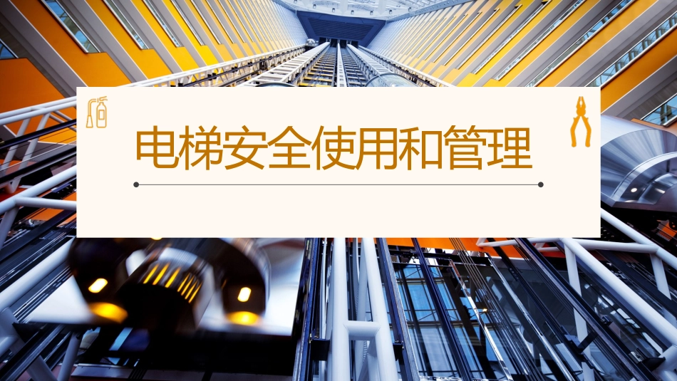 电梯使用安全管理培训.pptx_第1页