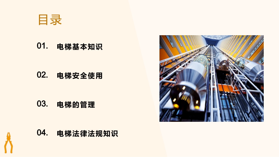 电梯使用安全管理培训.pptx_第2页