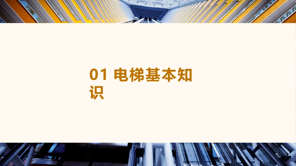 电梯使用安全管理培训.pptx_第3页