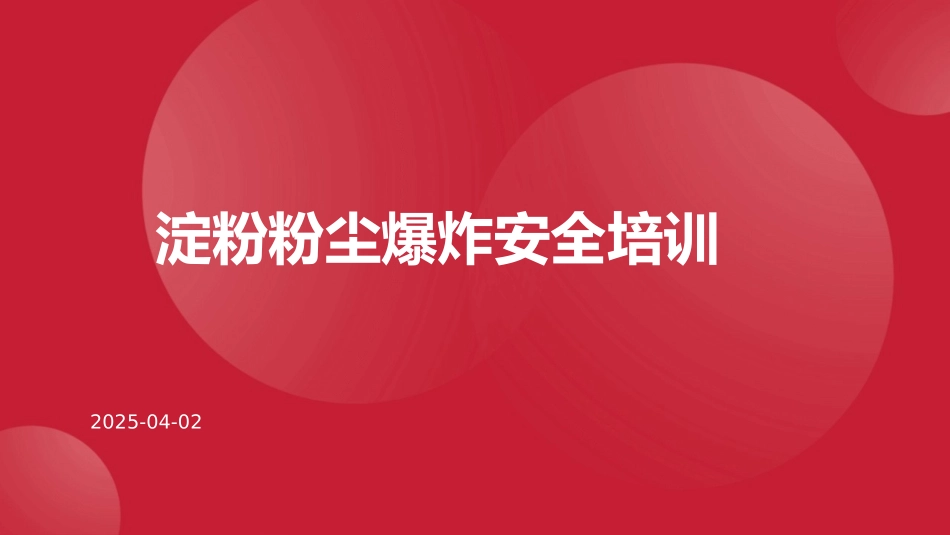 淀粉粉尘爆炸安全培训.pptx_第1页