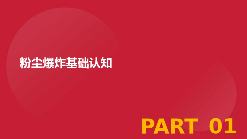 淀粉粉尘爆炸安全培训.pptx_第3页