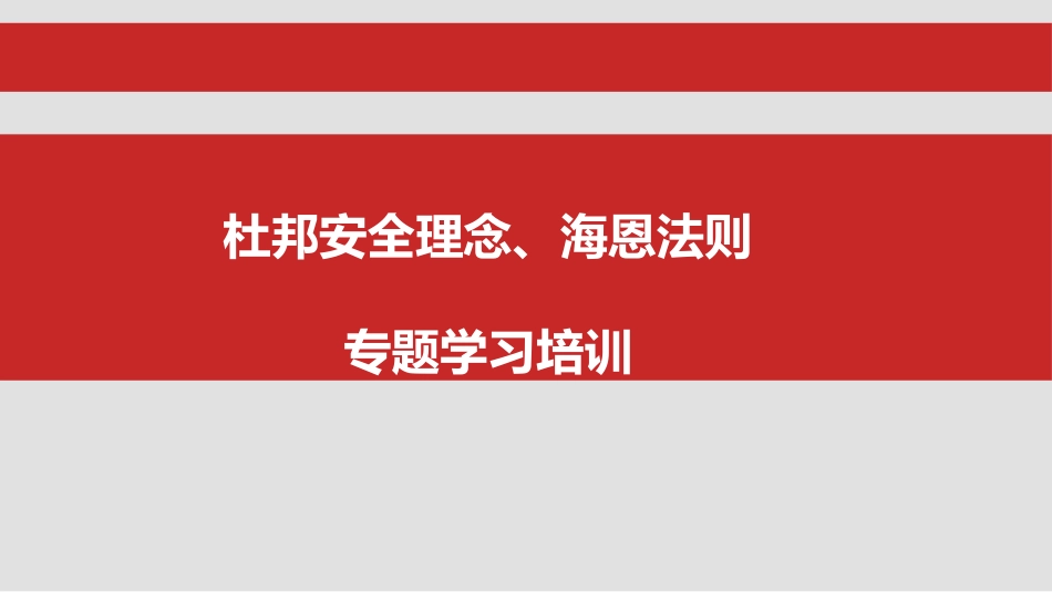 杜邦理念、海恩法则培训.pptx_第1页