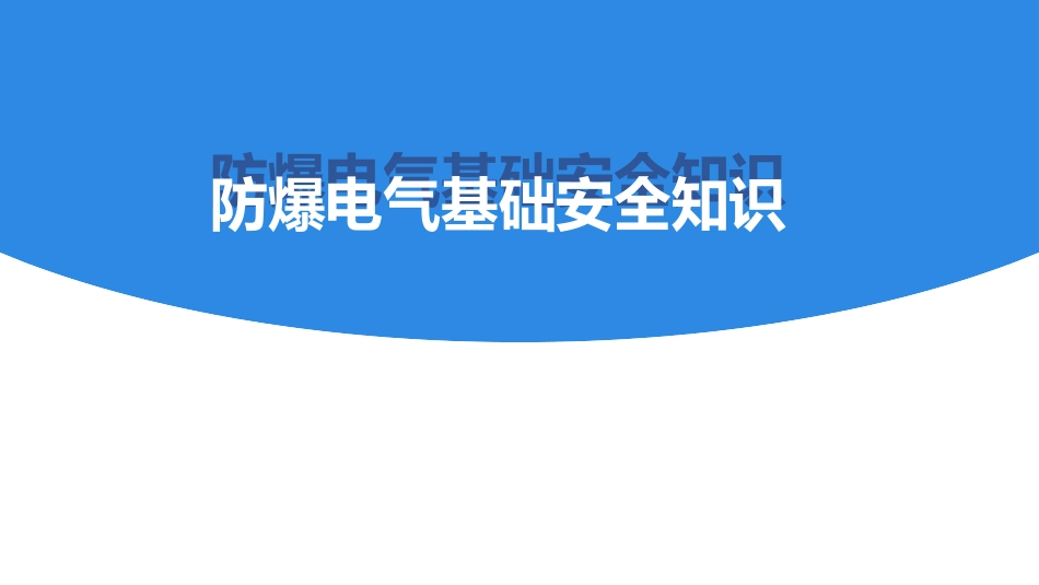 防爆电气基础安全知识.pptx_第1页