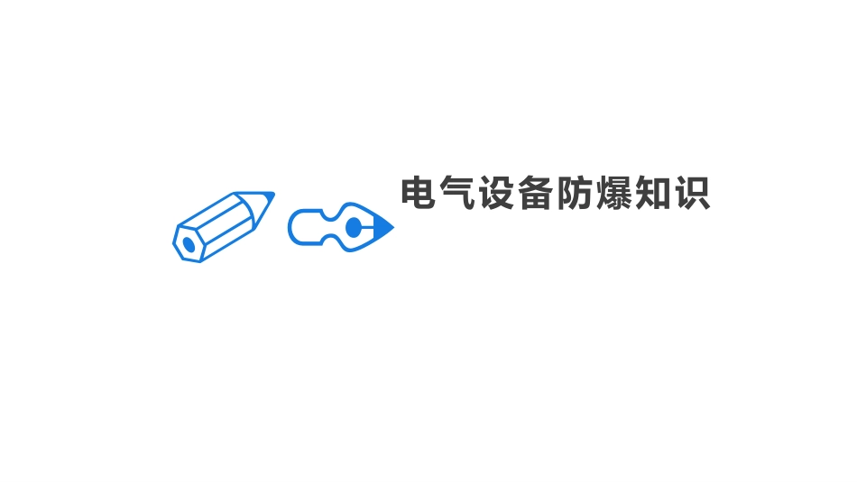 防爆电气基础安全知识.pptx_第3页