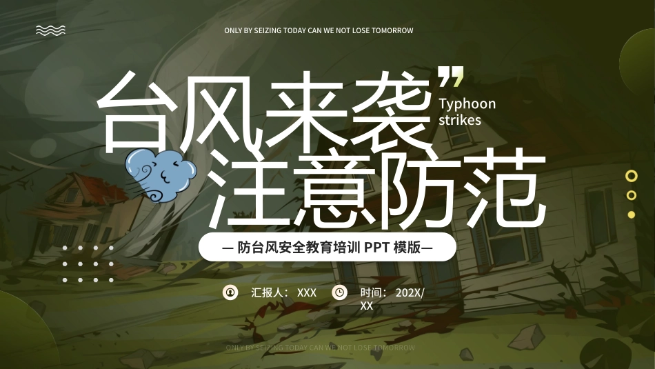 防台风安全教育培训.pptx_第1页