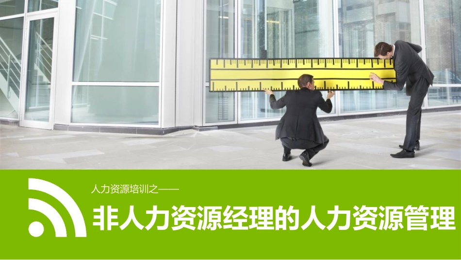 非人力资源经理的人力资源管理学员版.pptx_第1页