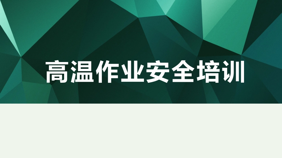 高温作业精品安全培训.pptx_第1页