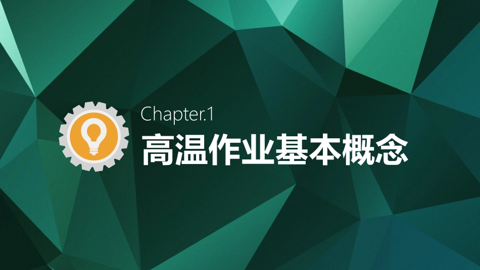 高温作业精品安全培训.pptx_第2页