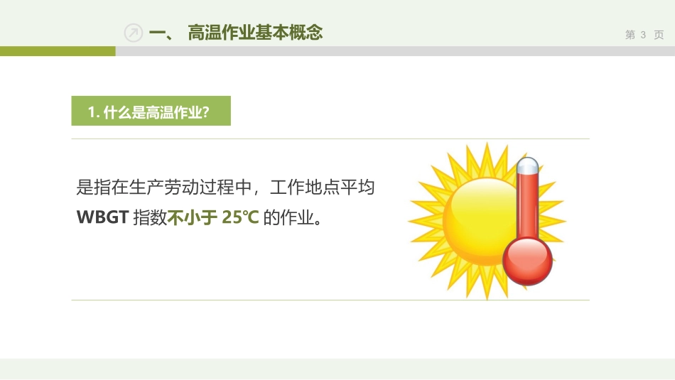 高温作业精品安全培训.pptx_第3页