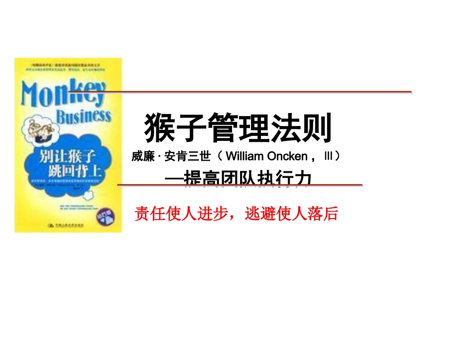 猴子管理法：提高团队效率.pptx_第1页
