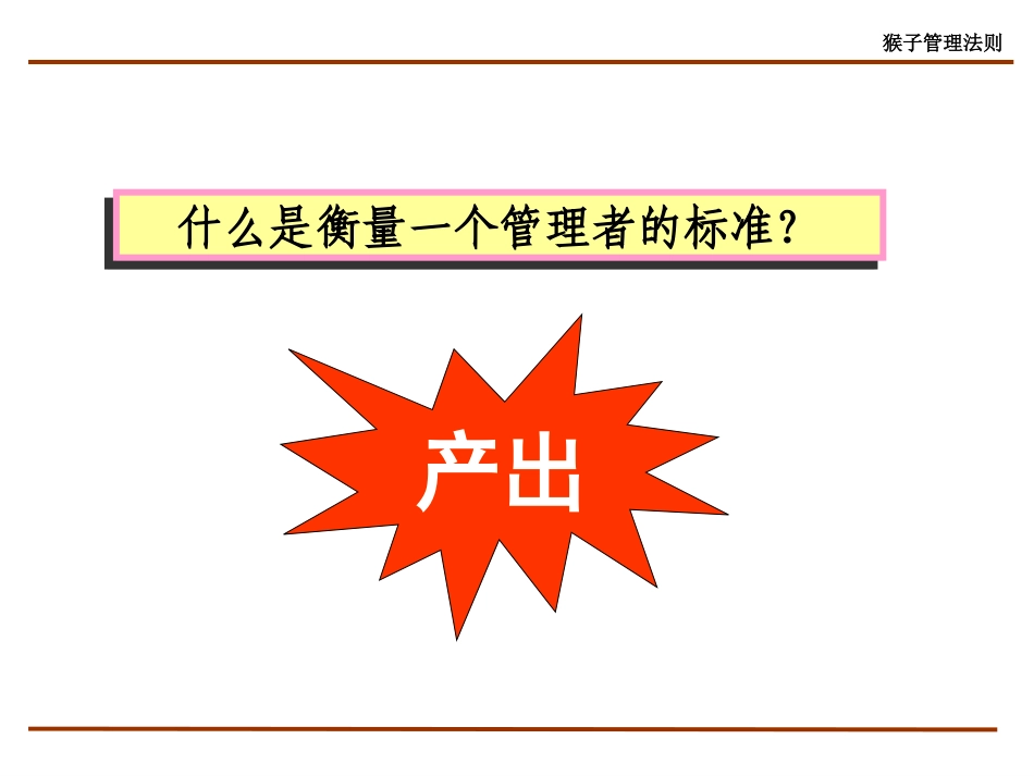 猴子管理法：提高团队效率.pptx_第2页