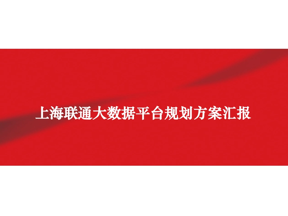 华为大数据平台规划方案汇报.pptx_第1页