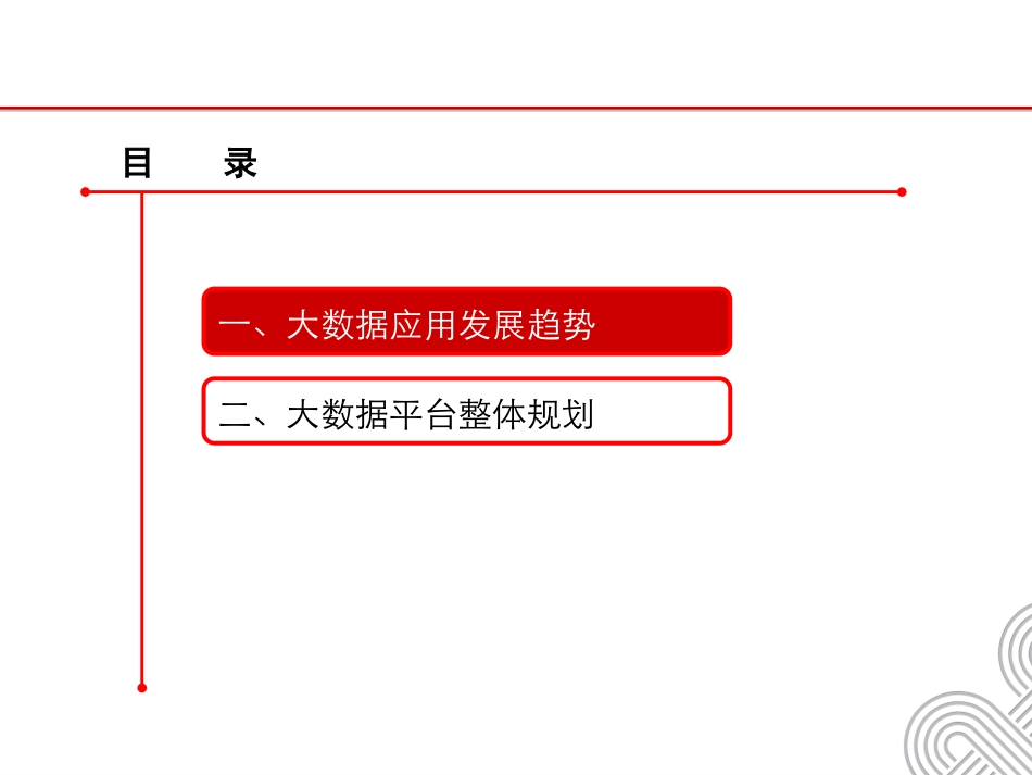 华为大数据平台规划方案汇报.pptx_第2页