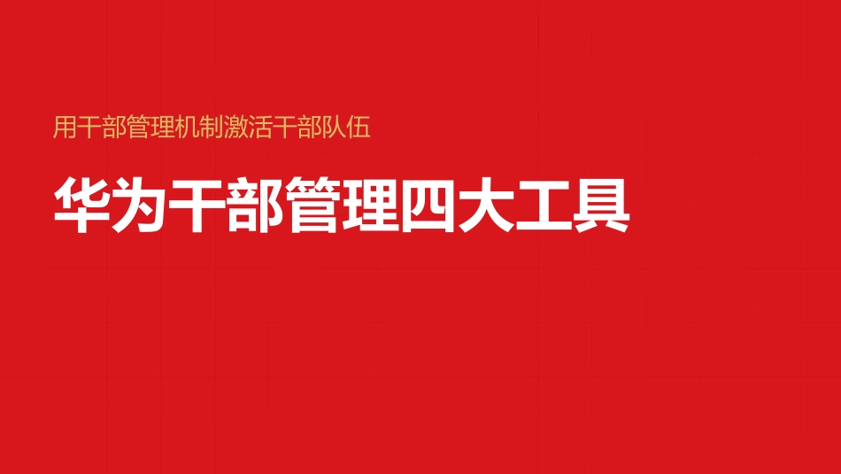 华为干部管理的四大工具.pptx_第1页