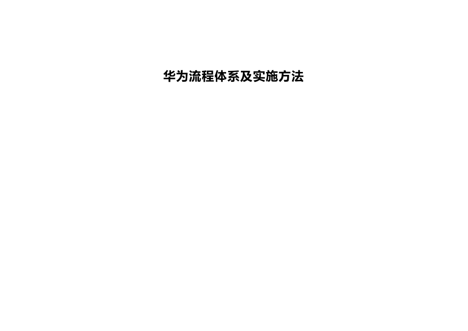 华为流程管理体系及实施方法.pptx_第1页