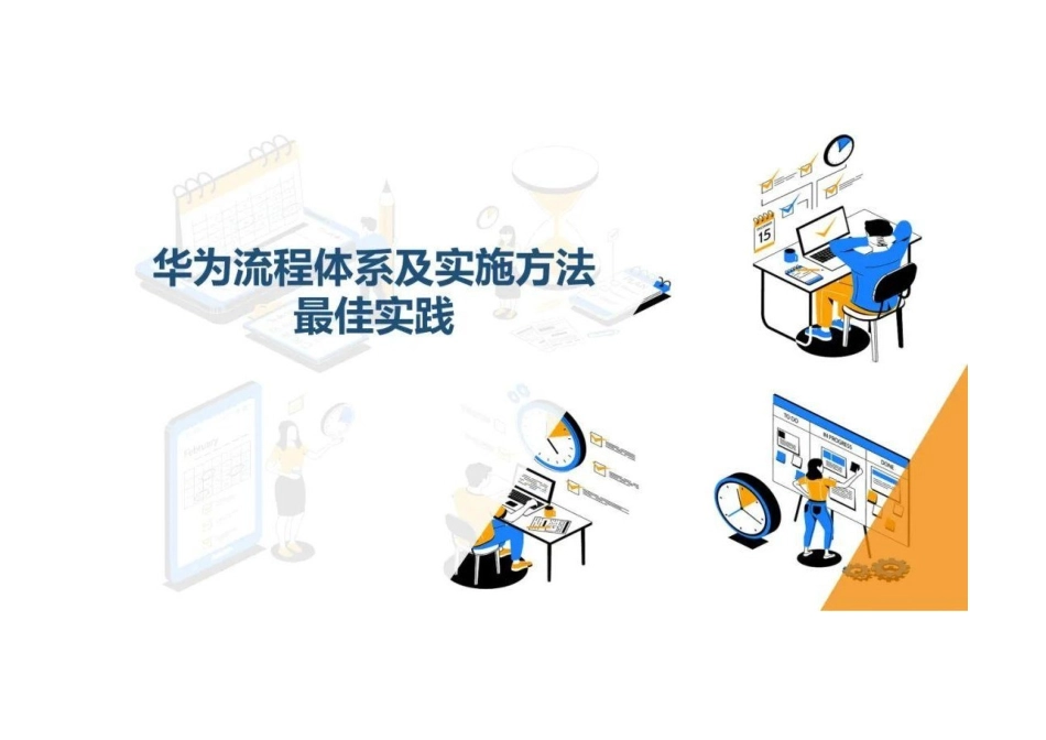 华为流程管理体系及实施方法.pptx_第2页