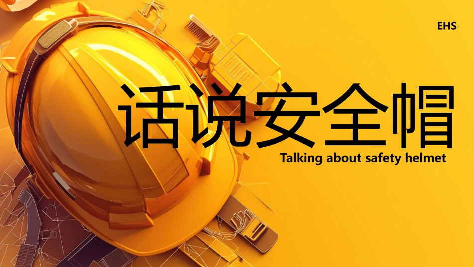 话说安全帽培训课件.pptx_第1页