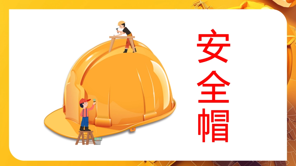 话说安全帽培训课件.pptx_第3页