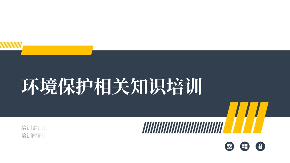 环境保护相关知识培训.pptx_第1页