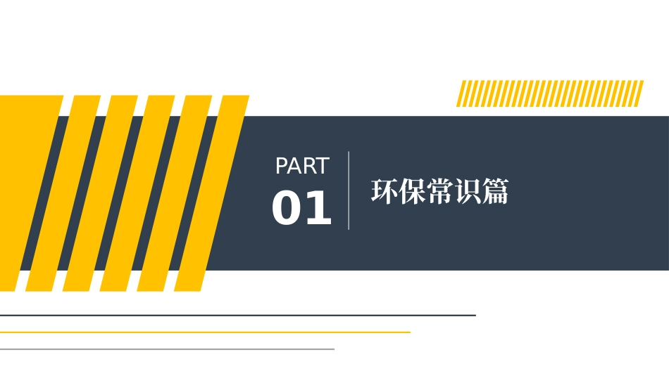 环境保护相关知识培训.pptx_第3页