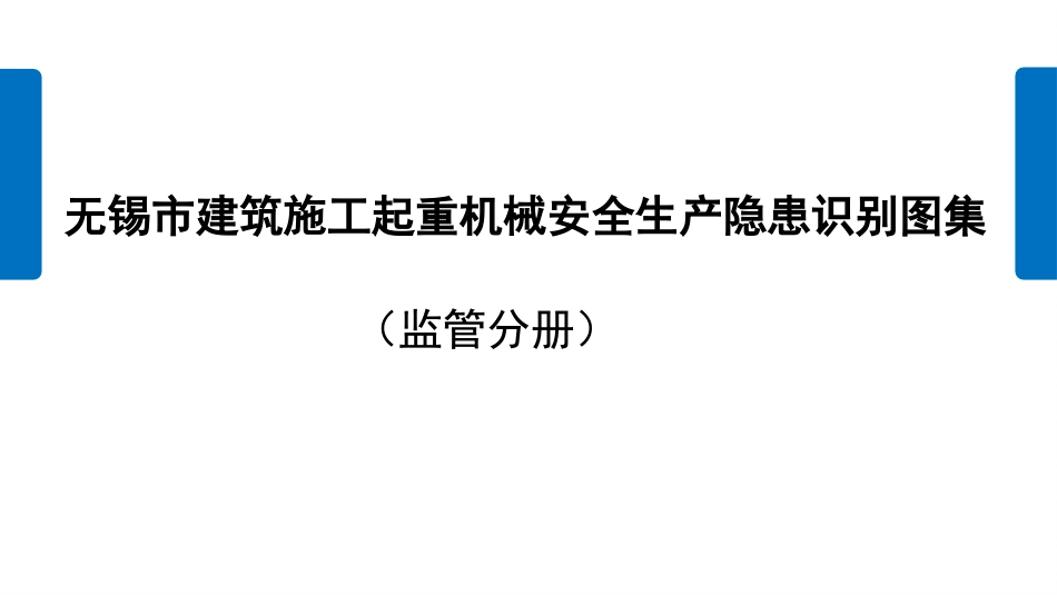 建筑施工起重机械安全生产隐患识别图集（监管分册）.pptx_第1页