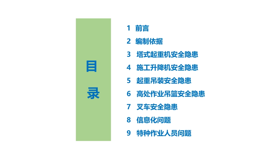 建筑施工起重机械安全生产隐患识别图集（监管分册）.pptx_第3页