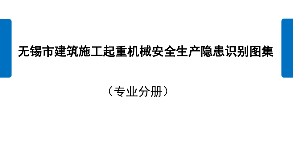 建筑施工起重机械安全生产隐患识别图集（专业分册）.pptx_第1页