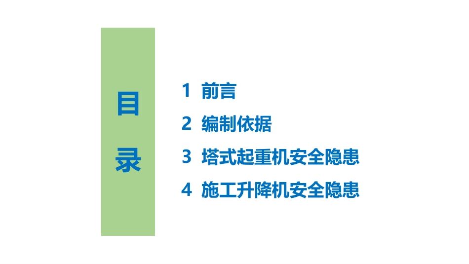 建筑施工起重机械安全生产隐患识别图集（专业分册）.pptx_第3页
