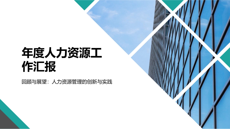 模版年度人力资源工作汇报模版.pptx_第1页