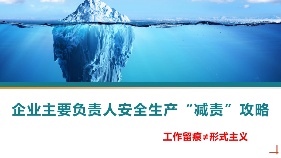 企业主要负责人安全工作“减责”攻略.pptx_第1页