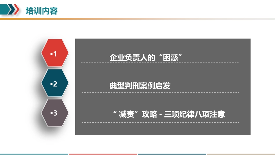 企业主要负责人安全工作“减责”攻略.pptx_第2页