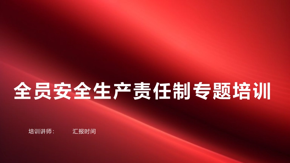 全员安全生产责任制专题培训.pptx_第1页