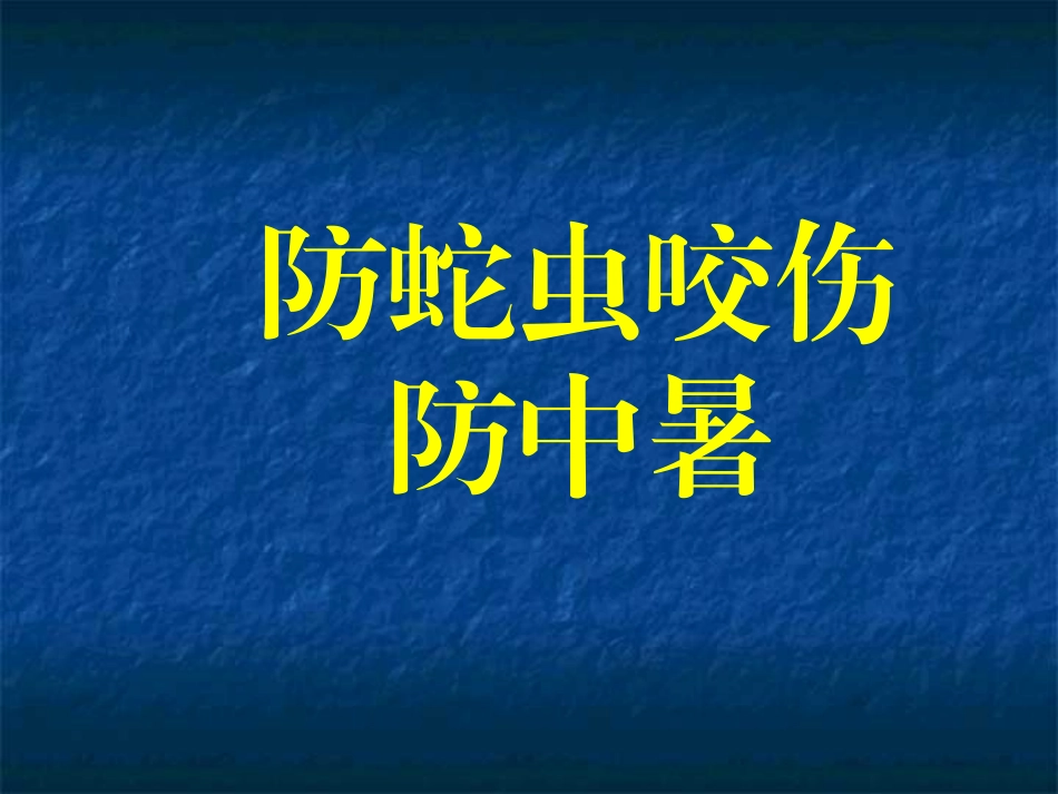 夏季防中暑防蛇虫咬伤专题培训.pptx_第1页
