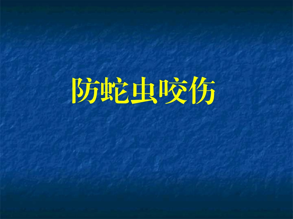 夏季防中暑防蛇虫咬伤专题培训.pptx_第2页