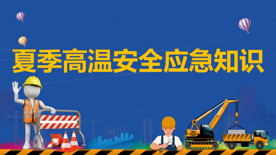 夏季高温安全应急知识.pptx_第1页