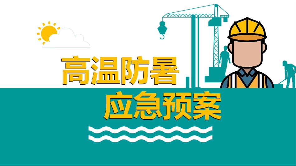 夏季高温防暑应急预案.pptx_第1页