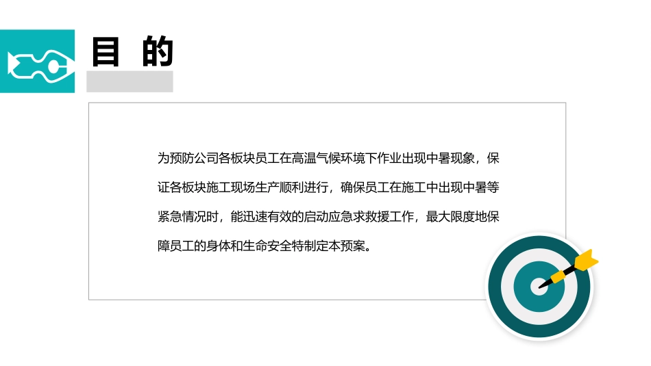 夏季高温防暑应急预案.pptx_第3页
