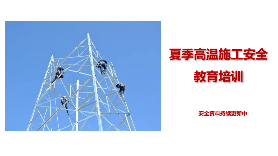 夏季高温施工安全教育培训.pptx_第1页