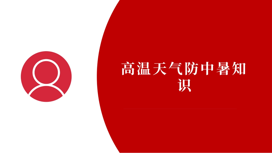 夏季高温天气防中暑知识.pptx_第1页