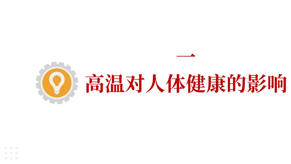 夏季高温天气防中暑知识.pptx_第2页